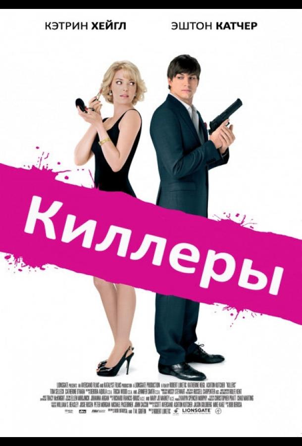 Фильм Киллеры 2010 смотреть онлайн: мелодрама и триллер с Кэтрин Хайгл