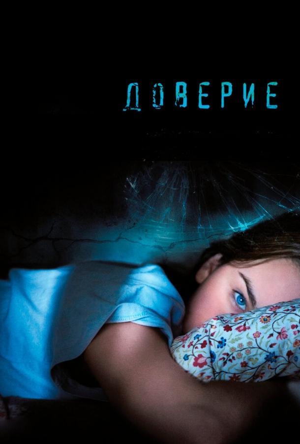 Фильм Доверие (2010) смотреть онлайн в отличном качестве